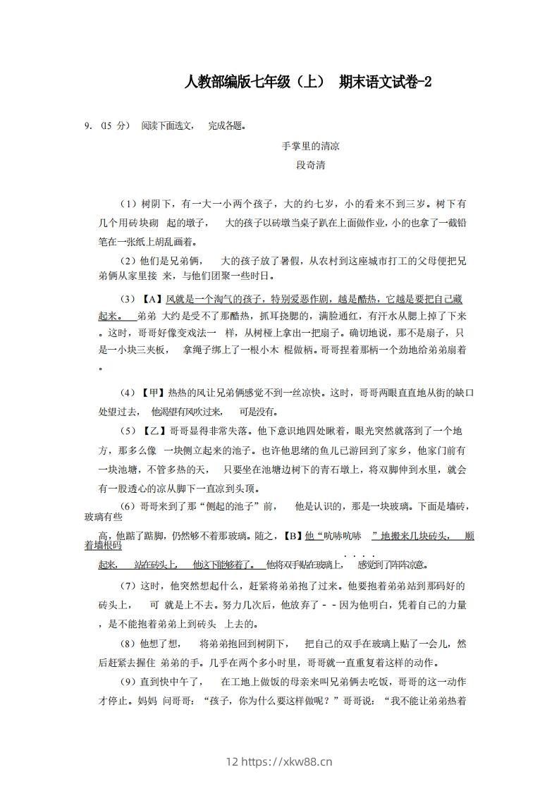 七年级（上）语文期末试卷6-2卷人教部编版-佑学宝学科网