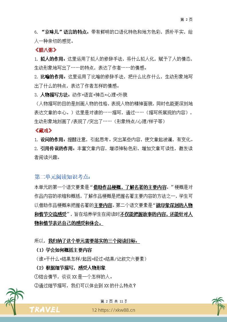 图片[2]-【阅读要素-阅读知识考点】六下语文-佑学宝学科网