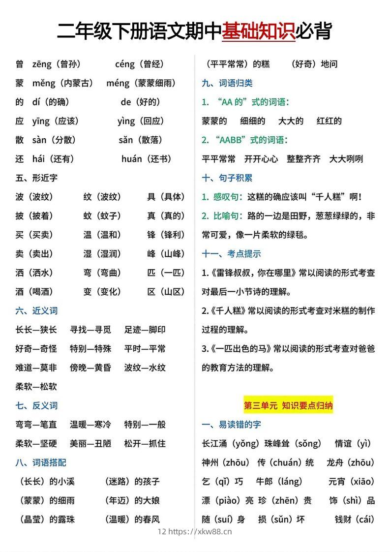 图片[3]-二年级下册期中基础知识必背-佑学宝学科网
