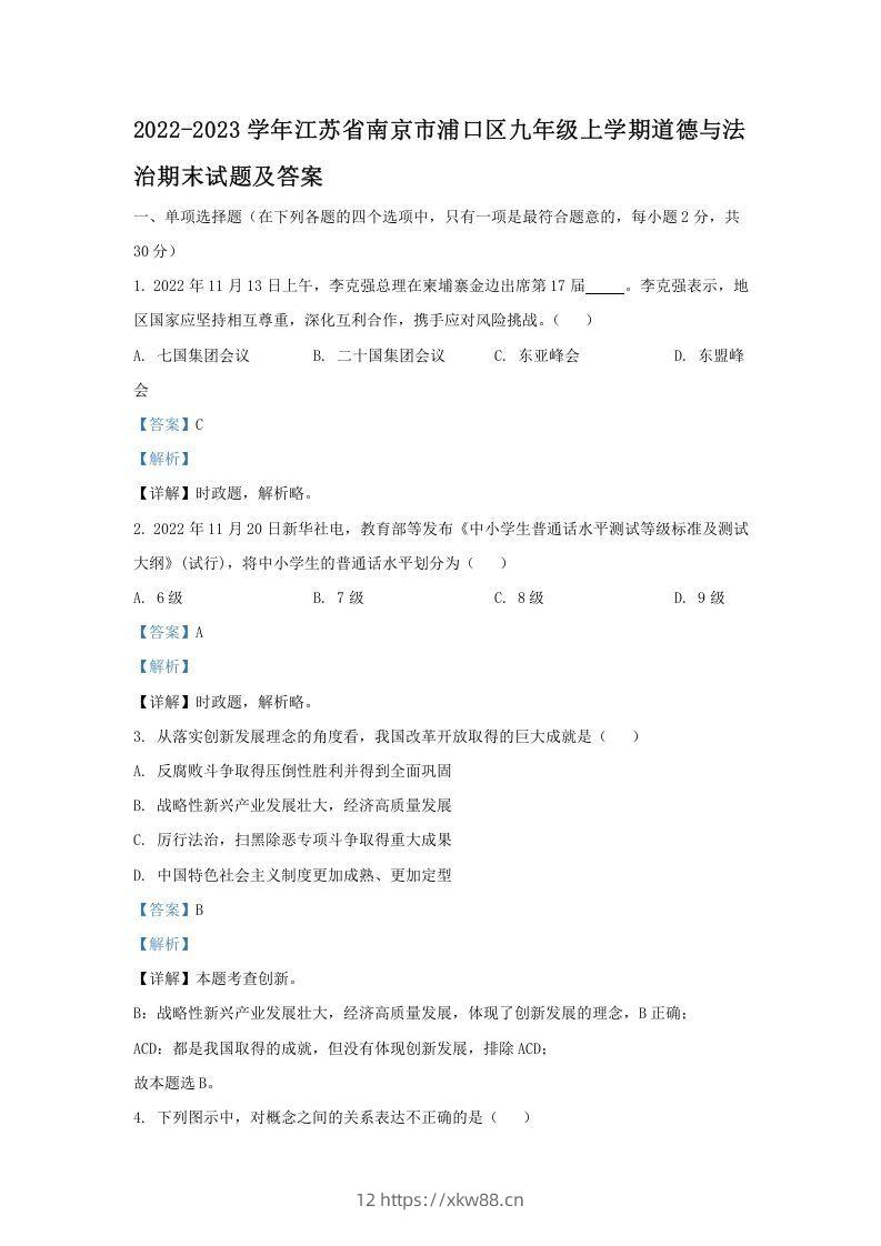 2021-2022学年江苏省南京市浦口区九年级上学期道德与法治12月月考试题及答案(Word版)-佑学宝学科网