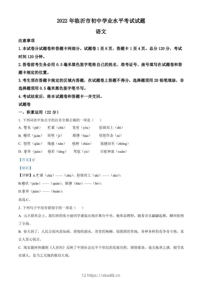 2022年山东省临沂市中考语文真题（含答案）(1)-佑学宝学科网