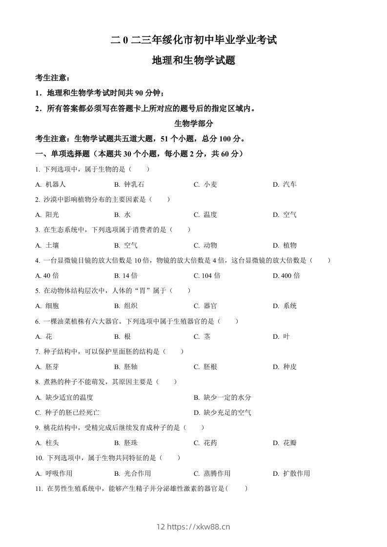 2023年黑龙江省绥化市中考生物真题（空白卷）-佑学宝学科网