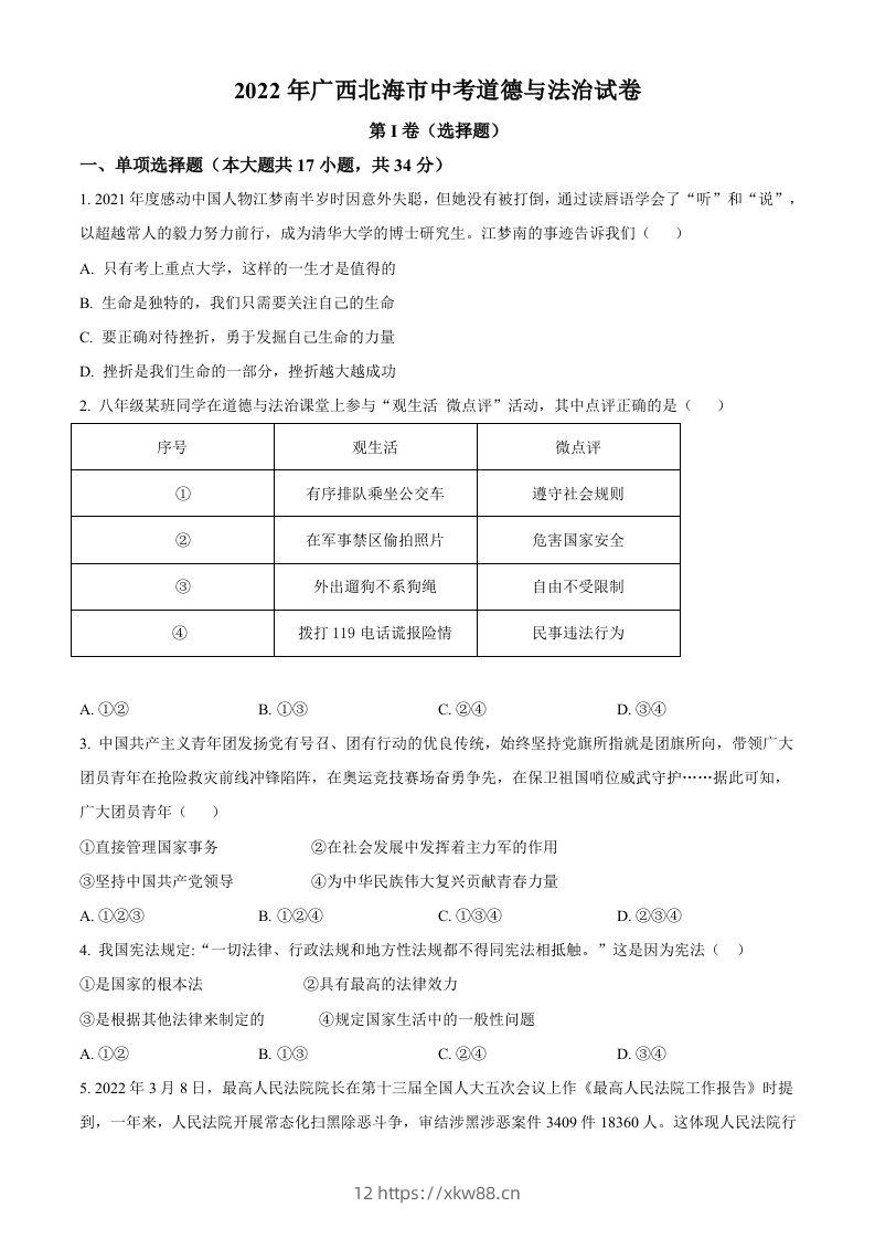 2022年广西北海市中考道德与法治真题（空白卷）-佑学宝学科网