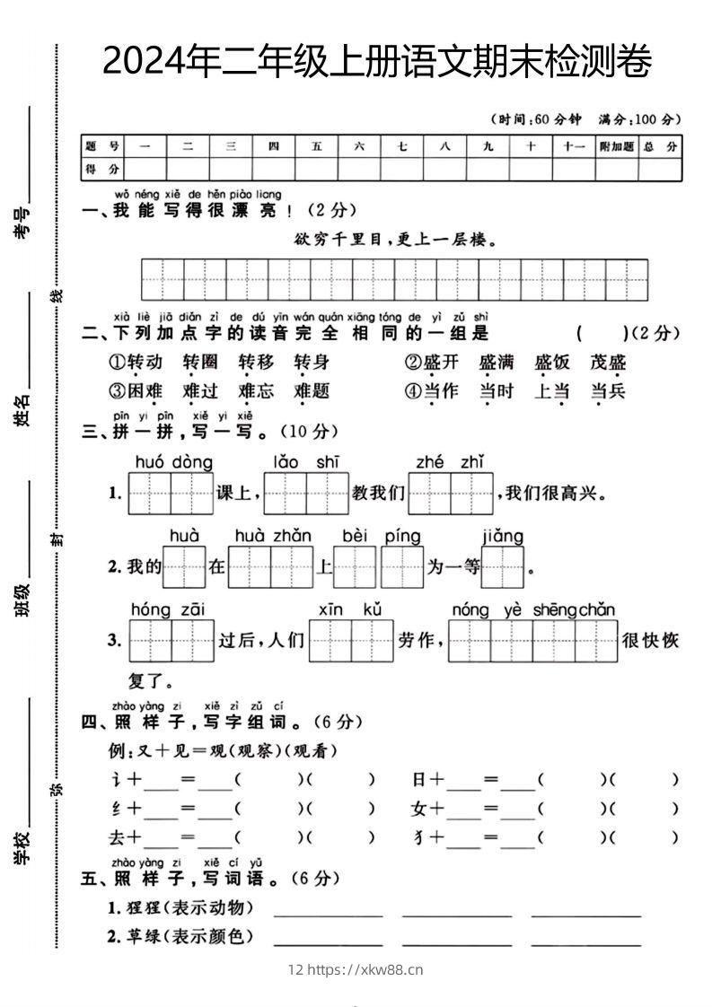 二年级上册语文期末检测卷（欲穷千里目）(1)-佑学宝学科网