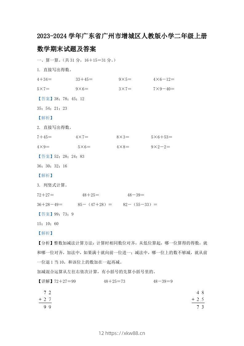 2023-2024学年广东省广州市增城区人教版小学二年级上册数学期末试题及答案(Word版)-佑学宝学科网