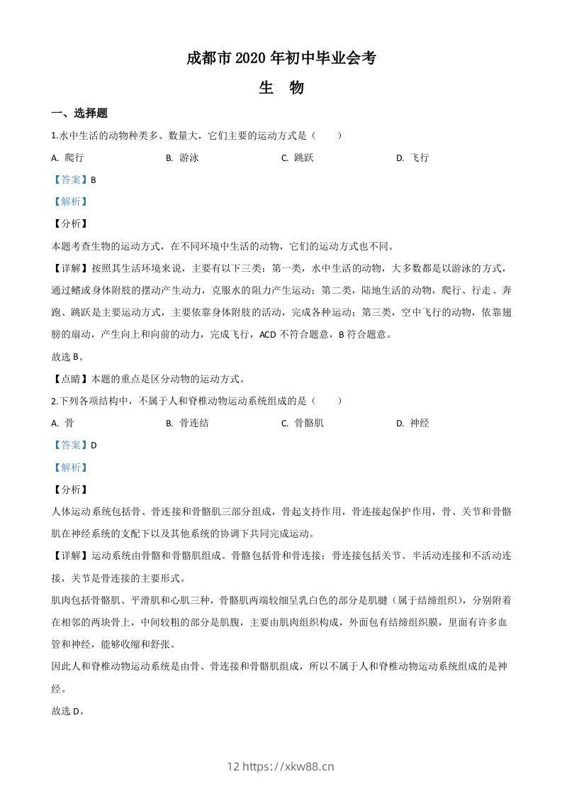 四川省成都市2020年会考生物试题（含答案）-佑学宝学科网