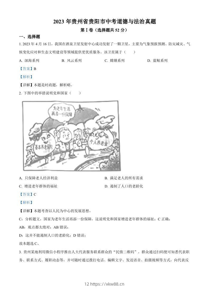 2023年贵州省贵阳市中考道德与法治真题（含答案）-佑学宝学科网
