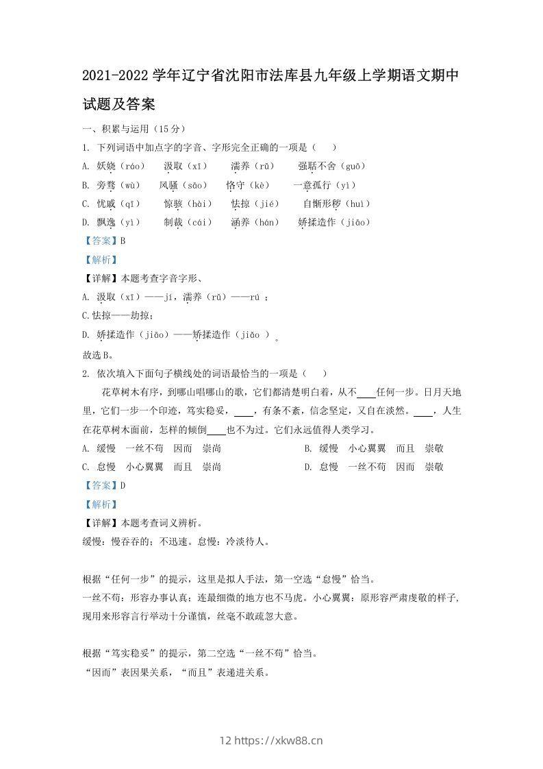2021-2022学年辽宁省沈阳市法库县九年级上学期语文期中试题及答案(Word版)-佑学宝学科网