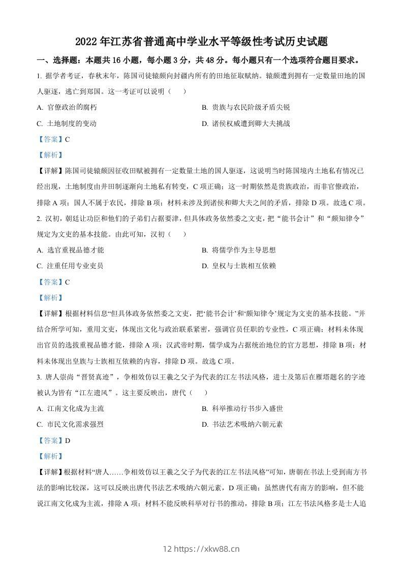 2022年高考历史试卷（江苏）（含答案）-佑学宝学科网