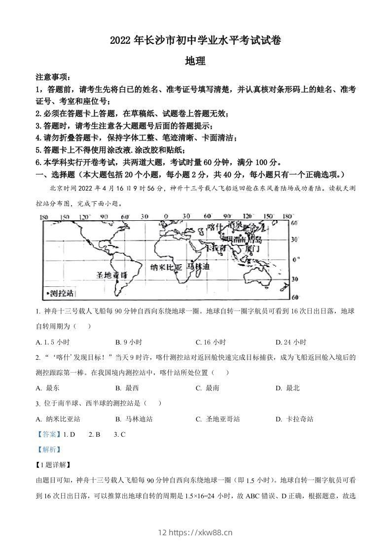 2022年湖南省长沙市中考地理真题（含答案）-佑学宝学科网