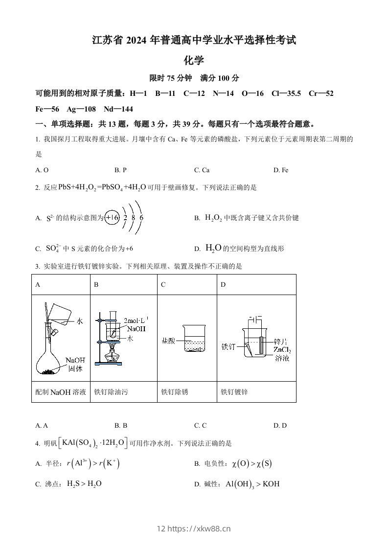2024年高考化学试卷（江苏）（空白卷）-佑学宝学科网