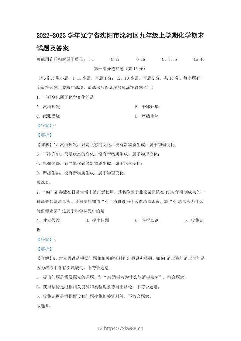 2022-2023学年辽宁省沈阳市沈河区九年级上学期化学期末试题及答案(Word版)-佑学宝学科网