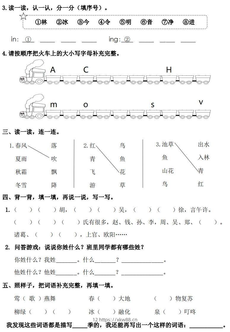 图片[2]-一年级下册语文1-8单元基础知识闯关赛-副本-佑学宝学科网