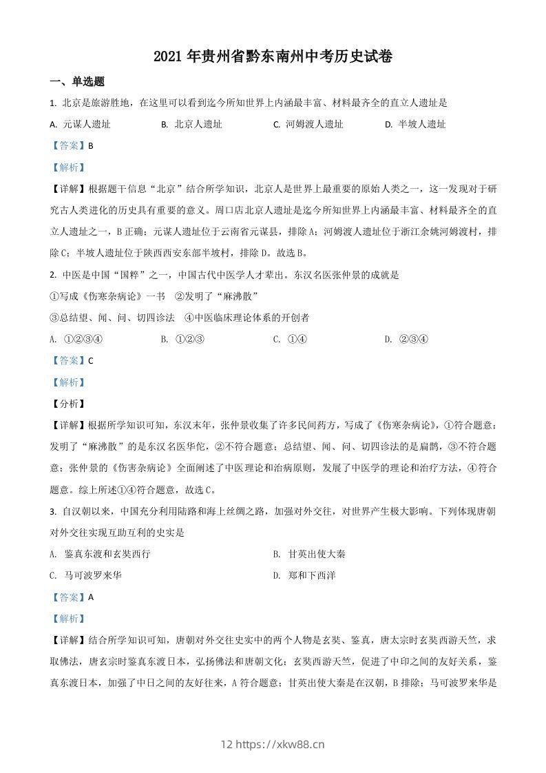 贵州省黔东南苗族侗族自治州2021年中考历史试题（含答案）-佑学宝学科网