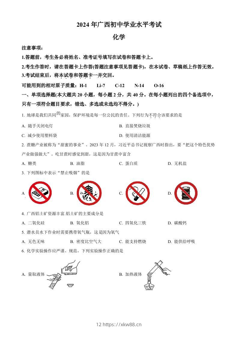 2024年广西中考化学真题（空白卷）-佑学宝学科网