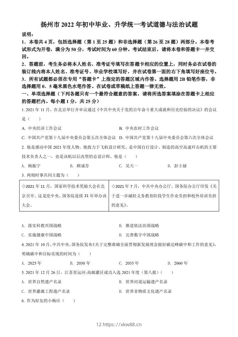 2022年江苏省扬州市中考道德与法治真题(空白卷)-佑学宝学科网