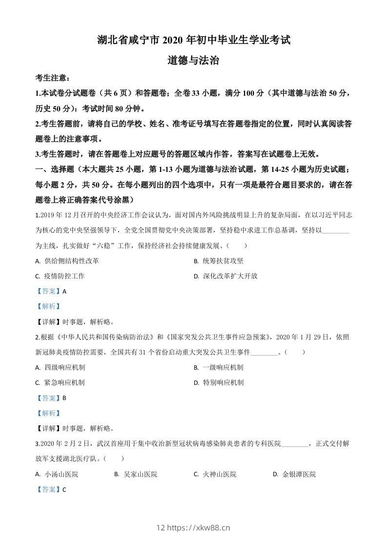 湖北省咸宁市2020年中考道德与法治试题（含答案）-佑学宝学科网