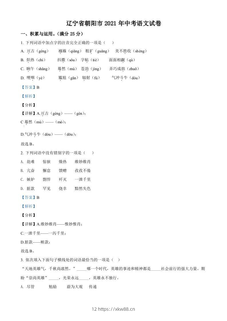 辽宁省朝阳市2021年中考语文试题(含答案)-佑学宝学科网