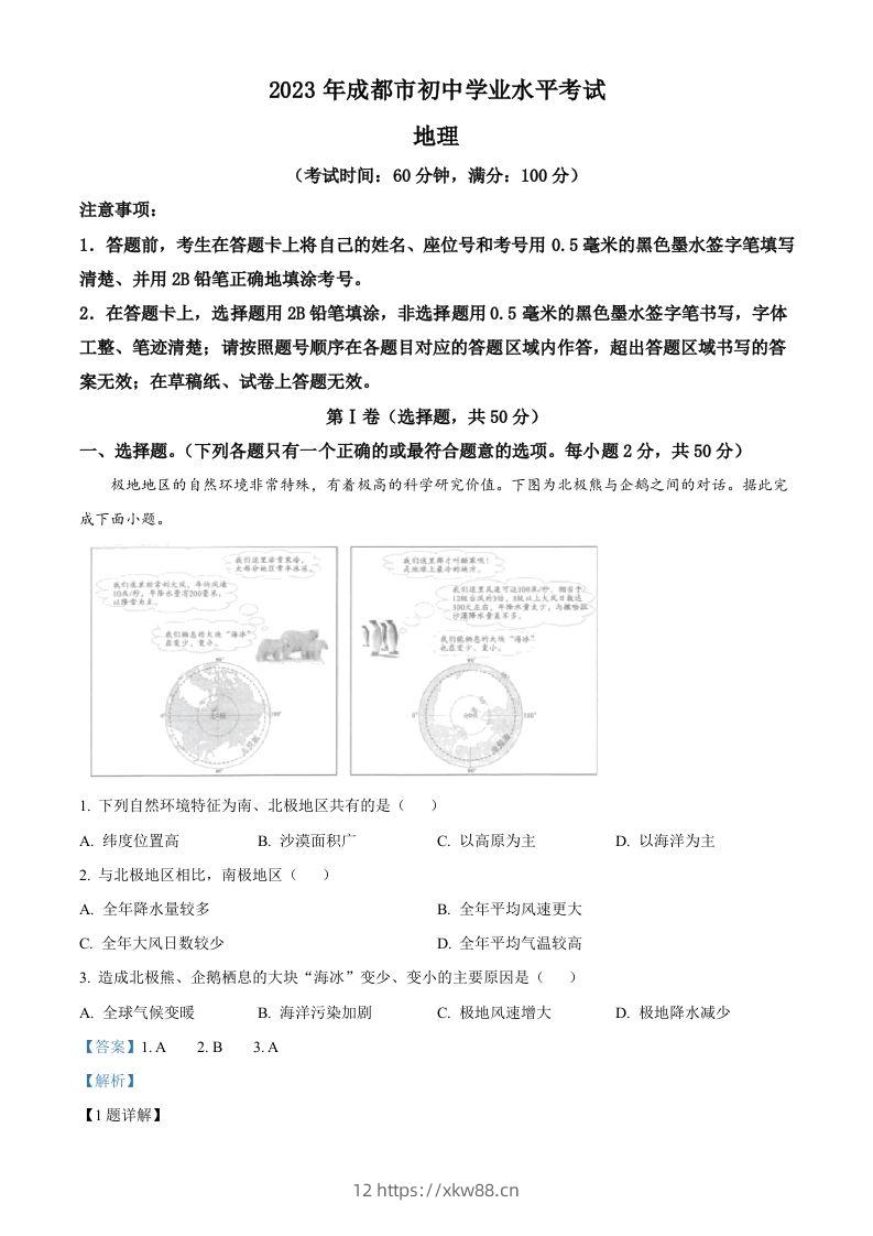 2023年四川省成都市中考地理真题（含答案）-佑学宝学科网