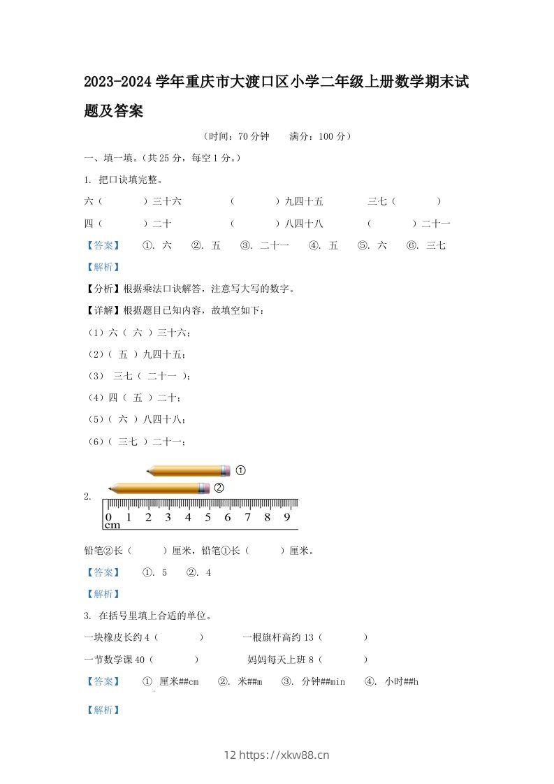 2023-2024学年重庆市大渡口区小学二年级上册数学期末试题及答案(Word版)-佑学宝学科网