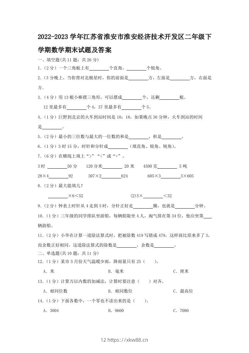 2022-2023学年江苏省淮安市淮安经济技术开发区二年级下学期数学期末试题及答案(Word版)-佑学宝学科网