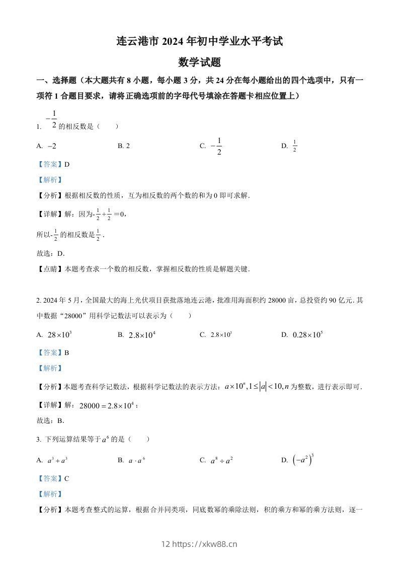 2024年江苏省连云港市中考真题数学试卷（含答案）-佑学宝学科网