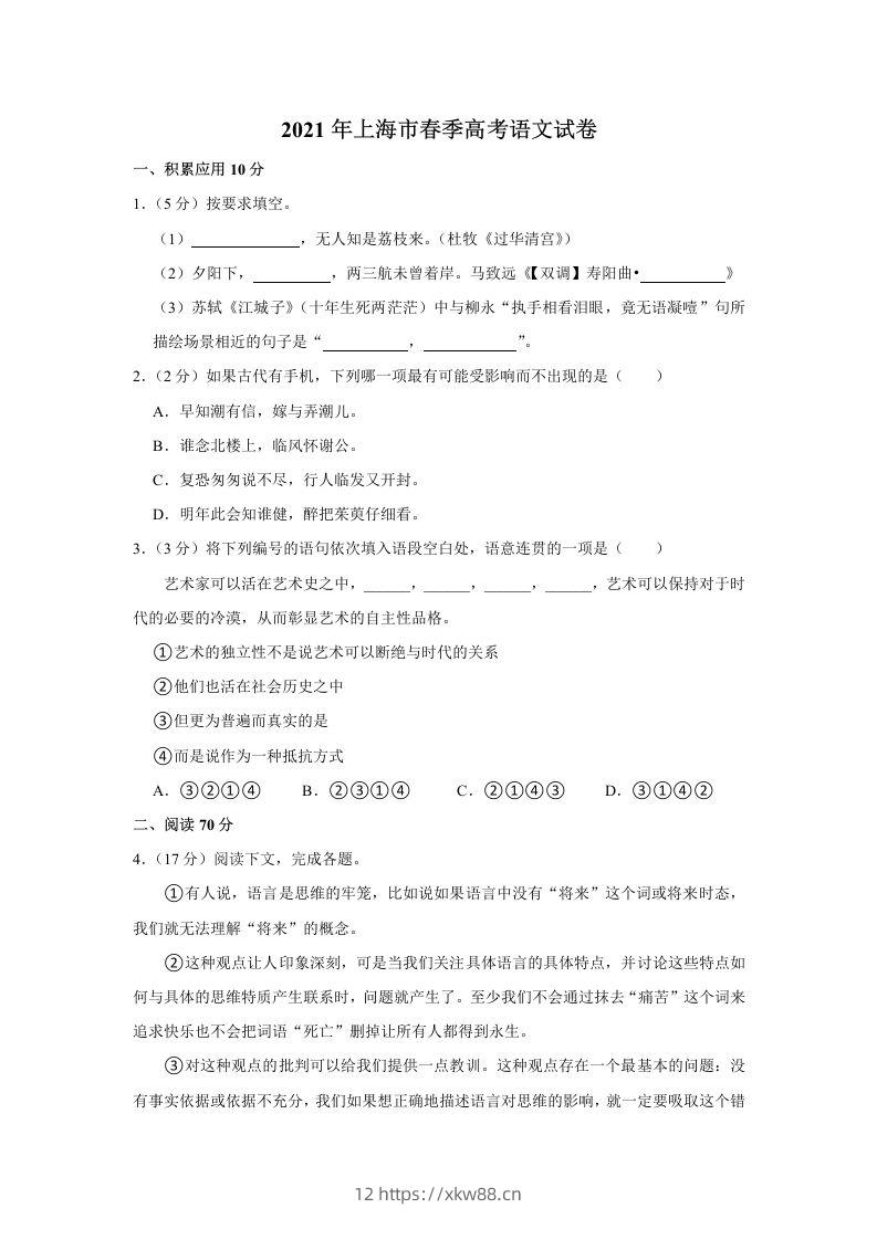 2021年高考语文试卷（上海）（春考）（含答案）-佑学宝学科网
