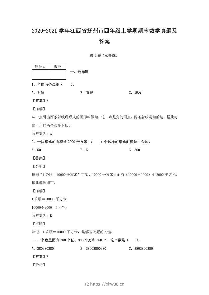 2020-2021学年江西省抚州市四年级上学期期末数学真题及答案(Word版)-佑学宝学科网
