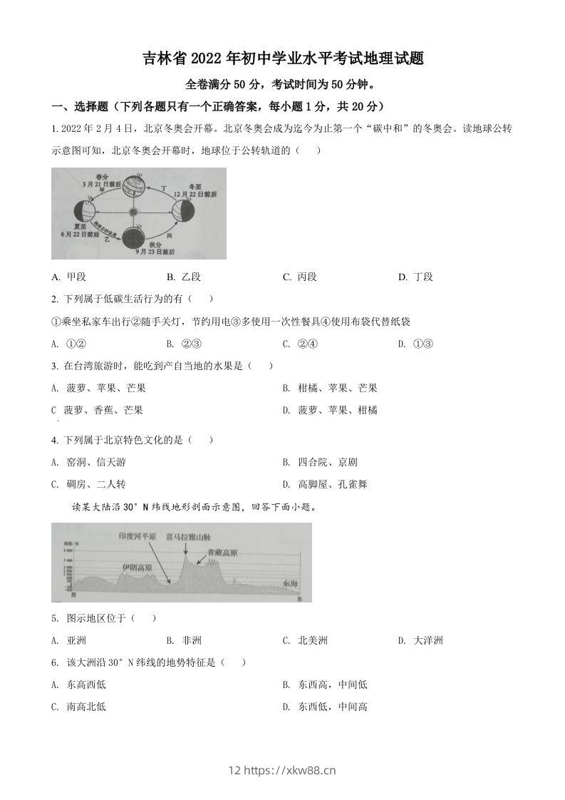 2022年吉林省白城市中考地理真题（空白卷）-佑学宝学科网