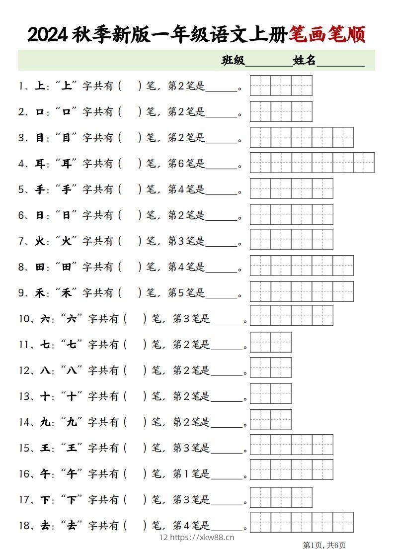 一上语文笔画笔顺专项练习新版-佑学宝学科网