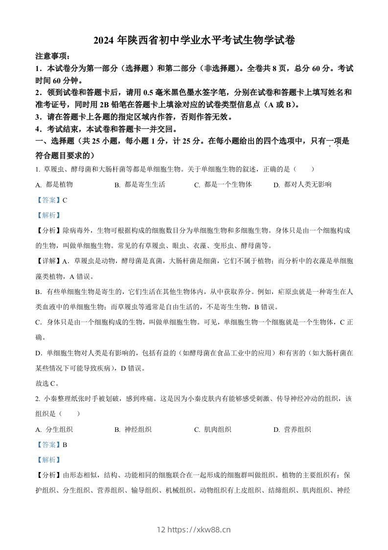 2024年陕西省中考生物真题（含答案）-佑学宝学科网
