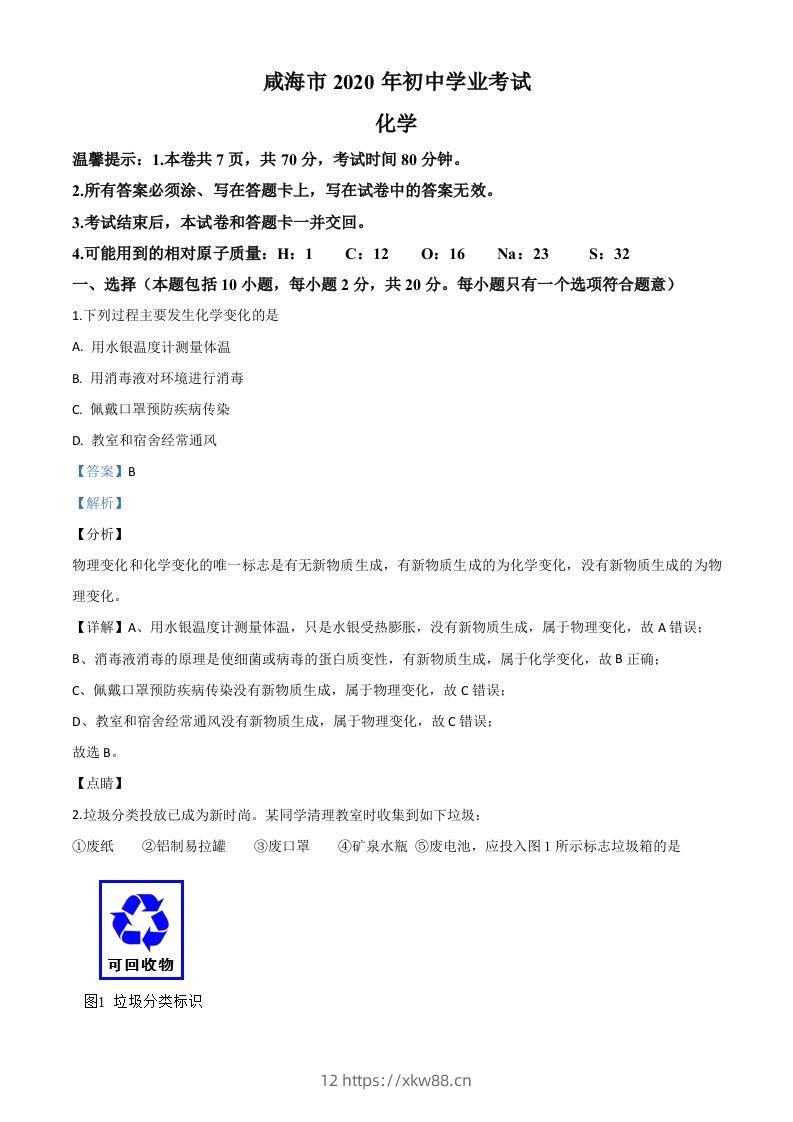 山东省威海市2020年中考化学试题（含答案）-佑学宝学科网