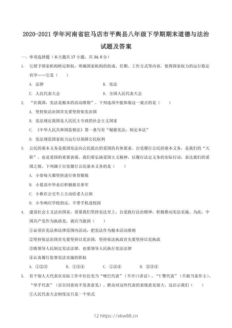 2020-2021学年河南省驻马店市平舆县八年级下学期期末道德与法治试题及答案(Word版)-佑学宝学科网