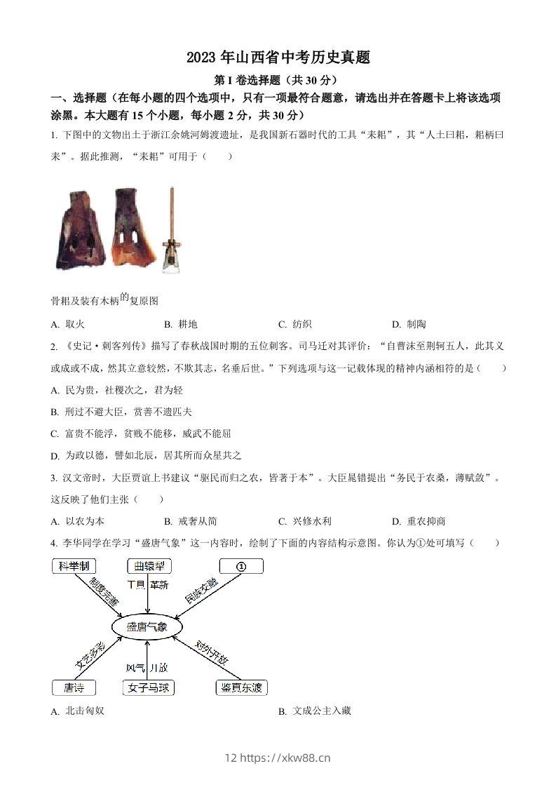 2023年山西省中考历史真题（空白卷）-佑学宝学科网
