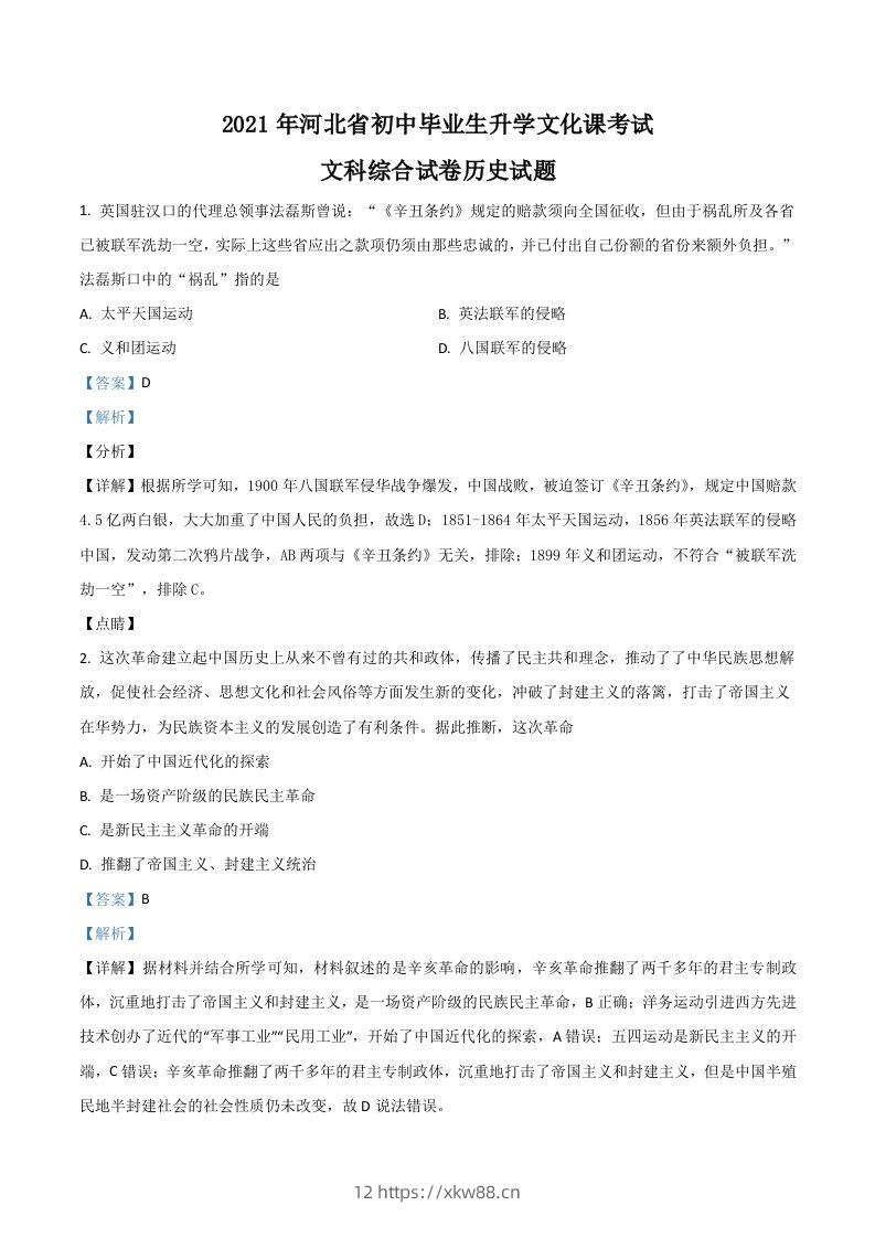 河北省2021年中考历史试题（含答案）-佑学宝学科网