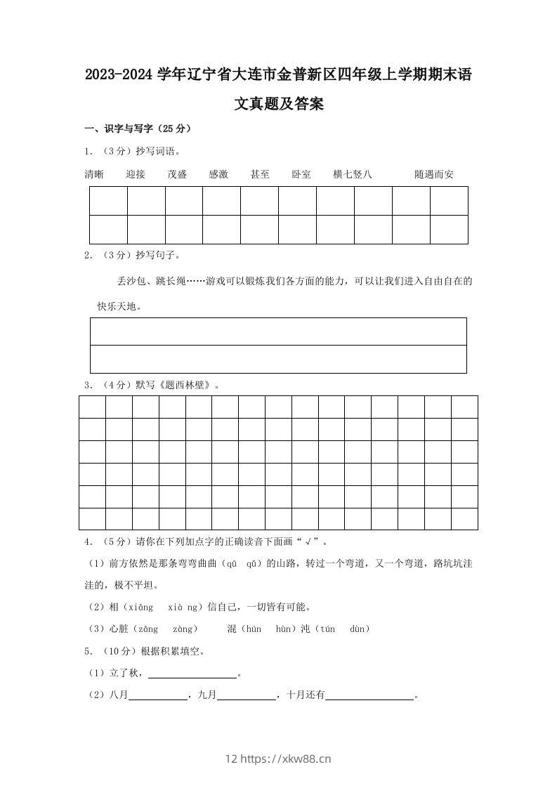 2023-2024学年辽宁省大连市金普新区四年级上学期期末语文真题及答案(Word版)-佑学宝学科网