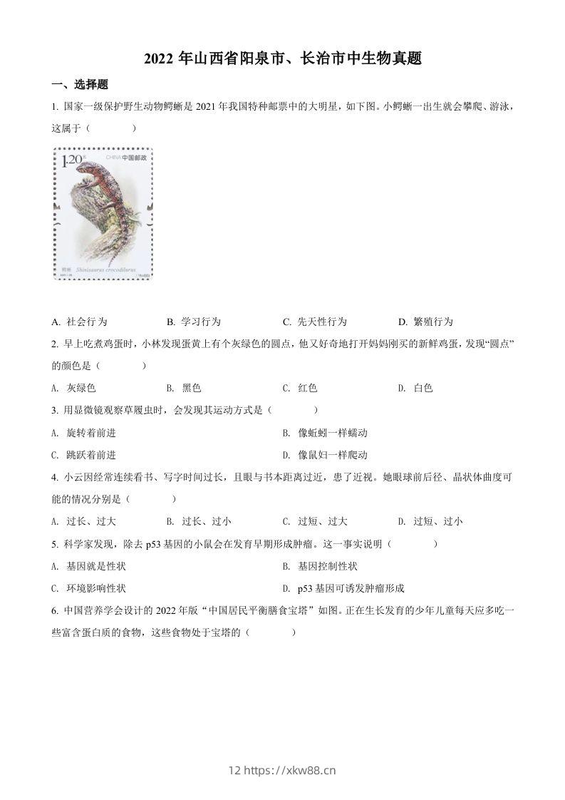 2022年山西省阳泉市、长治市中生物真题题（空白卷）-佑学宝学科网