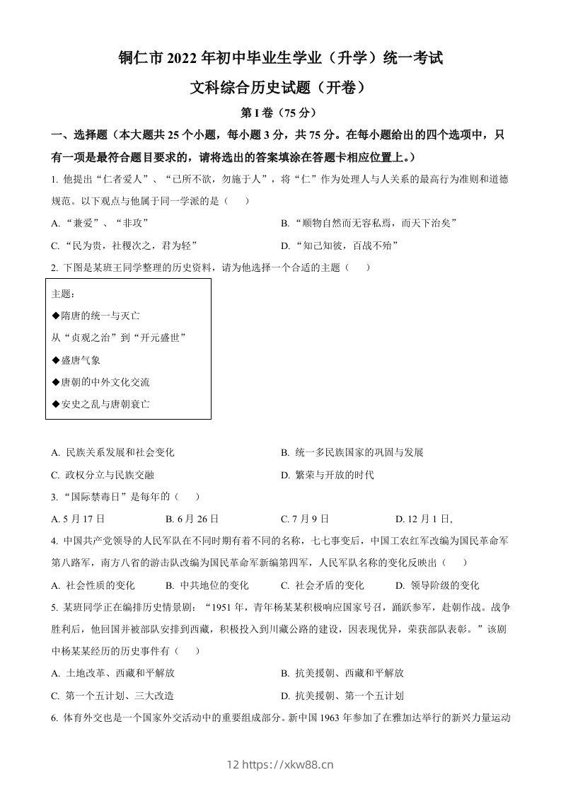 2022年贵州省铜仁市中考历史真题（空白卷）-佑学宝学科网