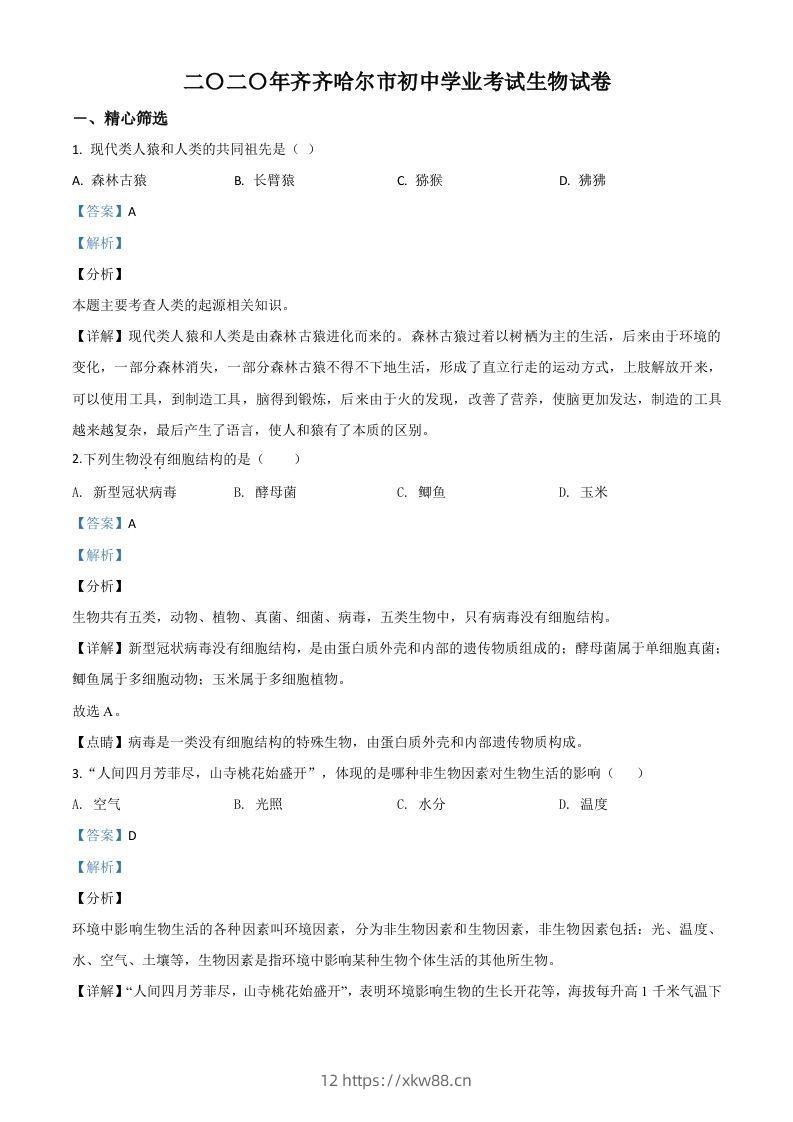黑龙江省齐齐哈尔市、黑河市、大兴安岭地区2020年中考生物试题（含答案）-佑学宝学科网