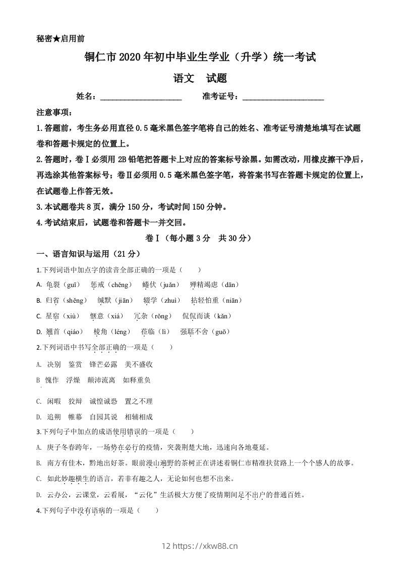 贵州省铜仁市2020年中考语文试题（空白卷）-佑学宝学科网