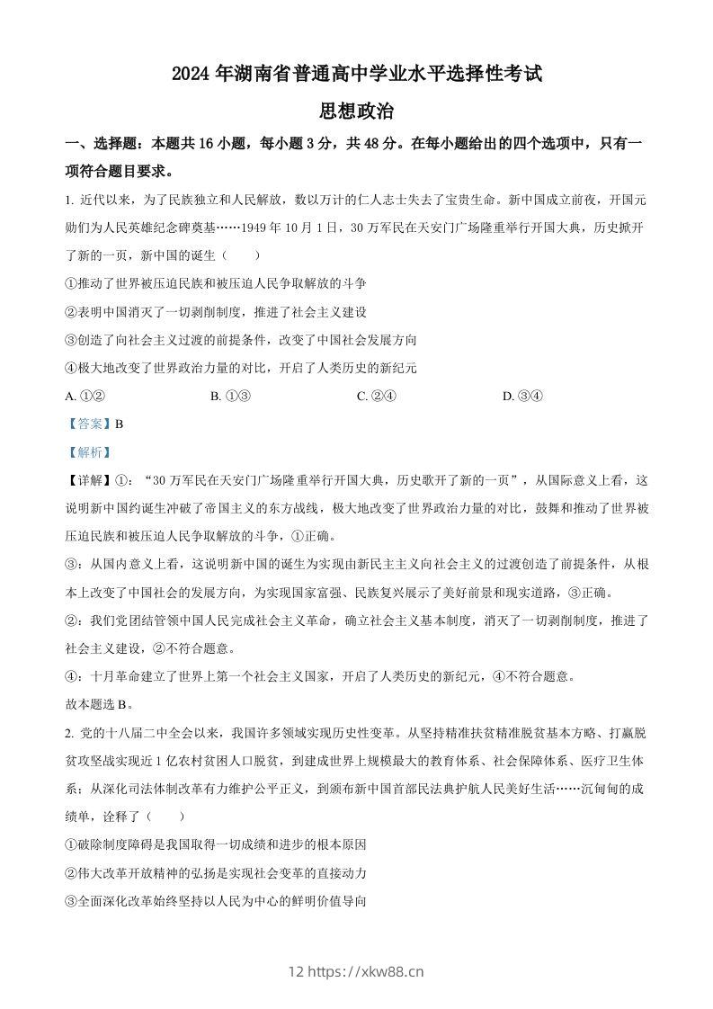 2024年高考政治试卷（湖南）（含答案）-佑学宝学科网