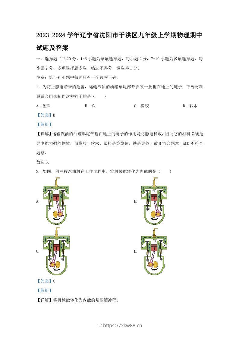 2023-2024学年辽宁省沈阳市于洪区九年级上学期物理期中试题及答案(Word版)-佑学宝学科网