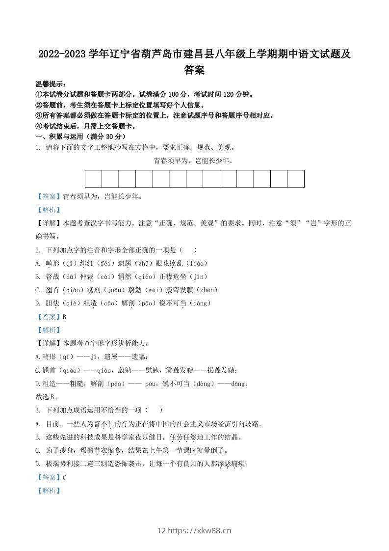 2022-2023学年辽宁省葫芦岛市建昌县八年级上学期期中语文试题及答案(Word版)-佑学宝学科网