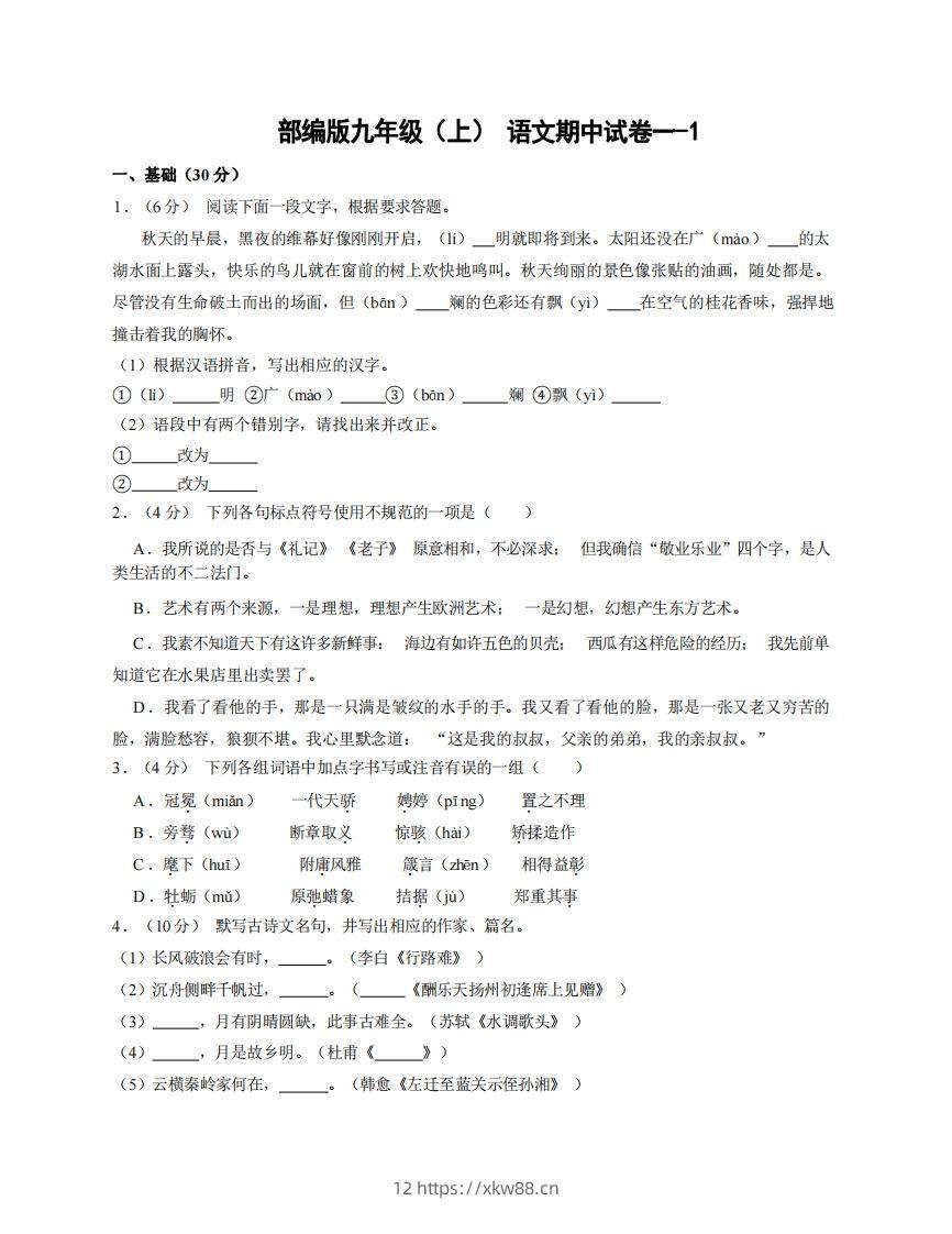 九年级（上）语文期中试卷1-1卷部编版-佑学宝学科网