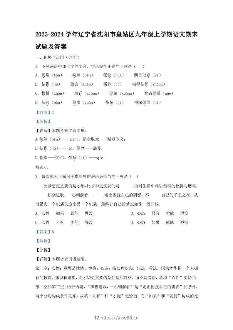 2023-2024学年辽宁省沈阳市皇姑区九年级上学期语文期末试题及答案(Word版)-佑学宝学科网