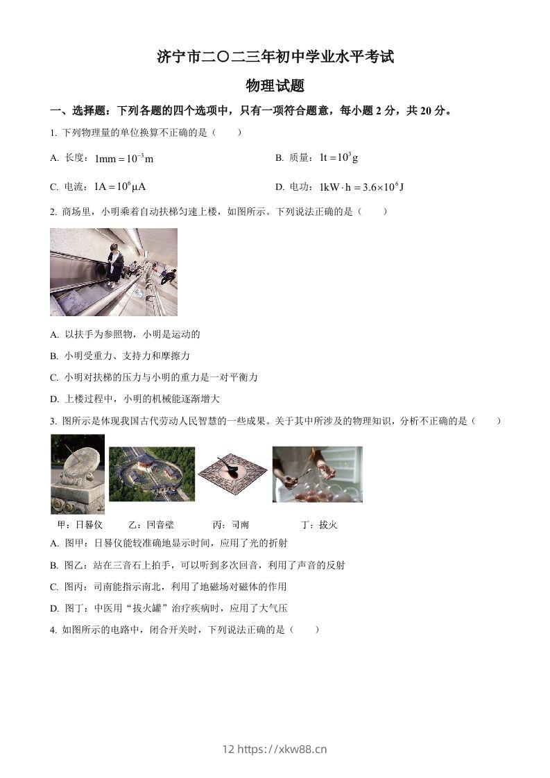 2023年山东省济宁市中考物理试题（空白卷）-佑学宝学科网