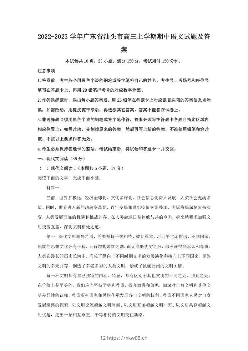 2022-2023学年广东省汕头市高三上学期期中语文试题及答案(Word版)-佑学宝学科网