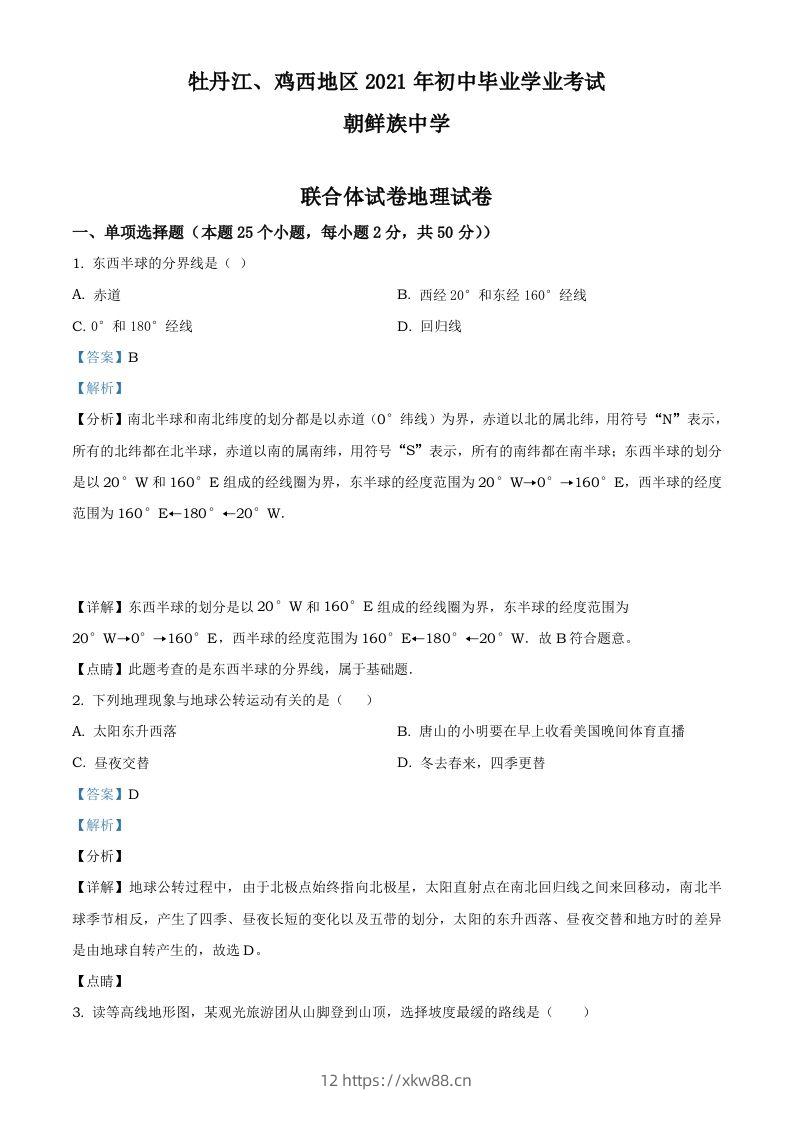 2021年黑龙江省牡丹江、鸡西地区朝鲜族学校中考地理真题（含答案）-佑学宝学科网