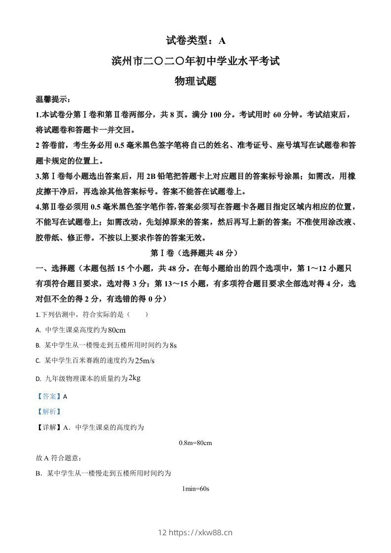 2020年山东省滨州市中考物理试题（含答案）-佑学宝学科网