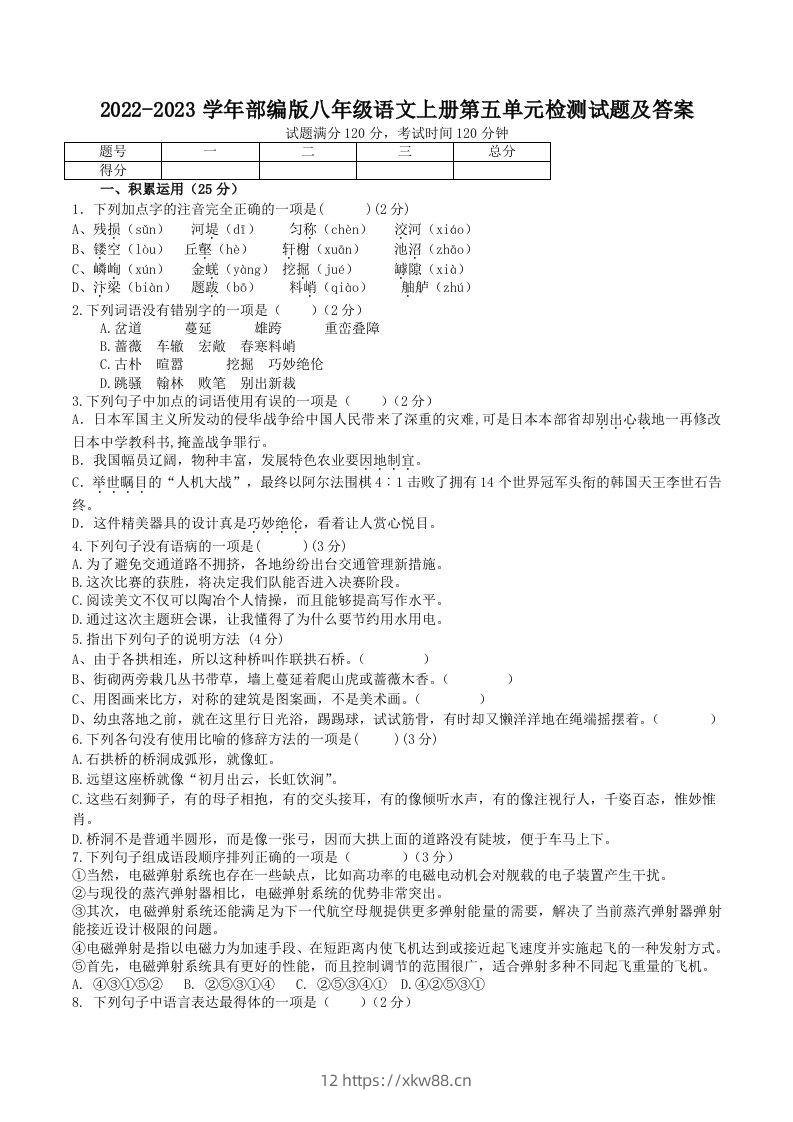 2022-2023学年部编版八年级语文上册第五单元检测试题及答案(Word版)-佑学宝学科网